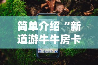 简单介绍“微信炸金花房卡如何充值”教程房卡分享 简单介绍“微信炸金花房卡如何充值”教程房卡分享