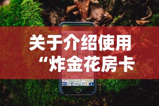 玩家必备“微信金花群房卡购买渠道”在哪充值购买 玩家必备“微信金花群房卡购买渠道”在哪充值购买