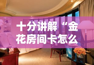 八分钟解决“微信炸金花链接在哪买”详细房卡怎么购买教程 八分钟解决“微信炸金花链接在哪买”详细房卡怎么购买教程