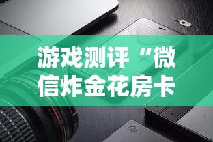 游戏测评“微信炸金花房卡怎么买”详细房卡怎么购买教程推荐一款