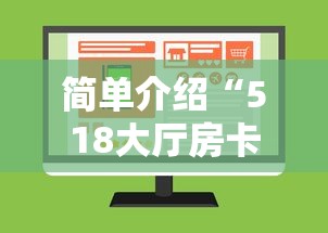 简单介绍“518大厅房卡怎么买”详细房卡怎么购买方式