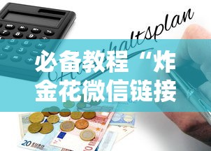 必备教程“炸金花微信链接房卡”购买房卡介绍 必备教程“炸金花微信链接房卡”购买房卡介绍