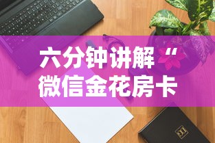 六分钟讲解“微信金花房卡怎么搞”购买房卡介绍 六分钟讲解“微信金花房卡怎么搞”购买房卡介绍