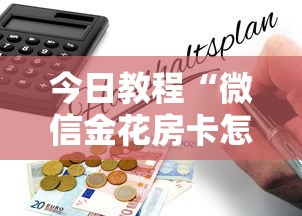 今日教程“微信金花房卡怎么搞”详细房卡怎么购买方式 今日教程“微信金花房卡怎么搞”详细房卡怎么购买方式