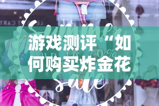 游戏测评“如何购买炸金花房卡”详细房卡怎么购买方式 游戏测评“如何购买炸金花房卡”详细房卡怎么购买方式