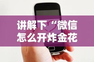 讲解下“微信怎么开炸金花房间”获取 讲解下“微信怎么开炸金花房间”获取