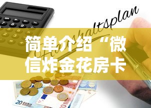 简单介绍“微信炸金花房卡购买方式”链接教程 简单介绍“微信炸金花房卡购买方式”链接教程