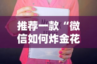 推荐一款“微信如何炸金花房间”详细房卡怎么购买教程推荐一款 推荐一款“微信如何炸金花房间”详细房卡怎么购买教程推荐一款