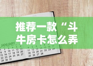 推荐一款“斗牛房卡怎么弄”详细房卡怎么购买教程