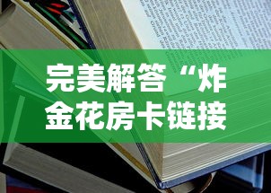 完美解答“炸金花房卡链接在哪里”详细房卡怎么购买教程推荐一款 完美解答“炸金花房卡链接在哪里”详细房卡怎么购买教程推荐一款