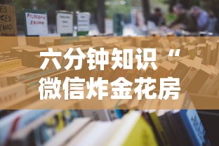 六分钟知识“微信炸金花房卡链接购买”详细房卡怎么购买教程 六分钟知识“微信炸金花房卡链接购买”详细房卡怎么购买教程