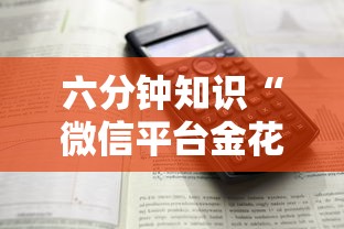 六分钟知识“微信平台金花房卡”详细房卡怎么购买方式