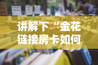 2分钟教程"微信金花房卡大厅链接”获取 2分钟教程"微信金花房卡大厅链接”获取