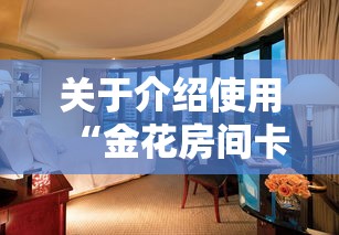 关于介绍使用“金花房间卡怎么弄”详细房卡怎么购买教程 关于介绍使用“金花房间卡怎么弄”详细房卡怎么购买教程