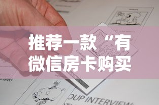 推荐一款“有微信房卡购买”获取房卡怎么购买教程