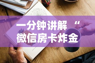 一分钟讲解 “微信房卡炸金花链接房卡”详细房卡怎么购买方式