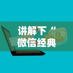 讲解下“微信经典炸金花房卡怎么购买的”购买房卡介绍