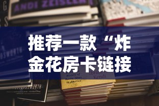 推荐一款“炸金花房卡链接在哪里”详细房卡怎么购买方式