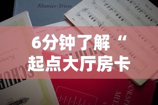 6分钟了解“起点大厅房卡怎么买”详细房卡怎么购买教程 6分钟了解“起点大厅房卡怎么买”详细房卡怎么购买教程