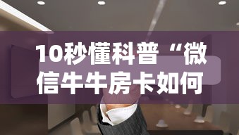 10秒懂科普“微信牛牛房卡如何充值”链接找谁买