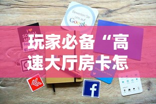 玩家必备“高速大厅房卡怎么买”详细介绍房卡使用方式