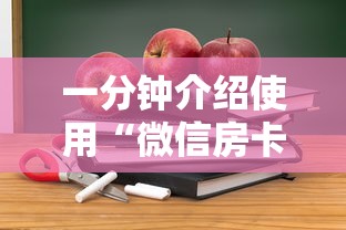 一分钟介绍使用“微信房卡炸金花正规房卡”教程房卡分享 一分钟介绍使用“微信房卡炸金花正规房卡”教程房卡分享