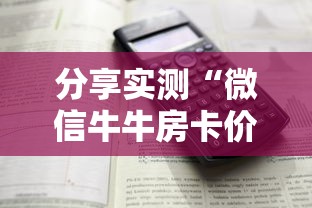 分享实测“微信牛牛房卡价格”详细介绍房卡使用方式