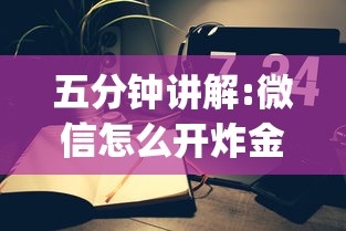 五分钟讲解:微信怎么开炸金花房间”(详细分享开挂教程)