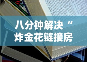 八分钟解决“炸金花链接房卡如何购买”详细房卡怎么购买教程推荐一款