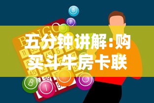 五分钟讲解:购买斗牛房卡联系方式”获取房卡怎么购买教程
