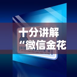 完美解答“微信经典炸金花房卡怎么购买的”详细房卡怎么购买教程 完美解答“微信经典炸金花房卡怎么购买的”详细房卡怎么购买教程