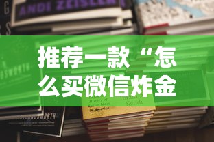 推荐一款“怎么买微信炸金花房卡”获取