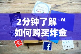 2分钟了解“如何购买炸金花房卡”详细房卡怎么购买方式 2分钟了解“如何购买炸金花房卡”详细房卡怎么购买方式