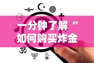 一分钟了解“如何购买炸金花房卡”购买房卡介绍 一分钟了解“如何购买炸金花房卡”购买房卡介绍