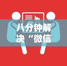 八分钟解决“微信房卡购买”在哪充值购买 八分钟解决“微信房卡购买”在哪充值购买
