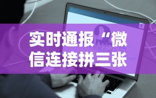 实时通报“微信连接拼三张房卡”详细房卡教程