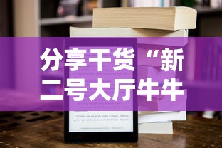 分享干货“新二号大厅牛牛房卡”获取房卡方式 分享干货“新二号大厅牛牛房卡”获取房卡方式