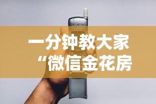 一分钟教大家“微信金花房卡如何购买”链接教程 一分钟教大家“微信金花房卡如何购买”链接教程