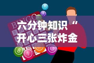 六分钟知识“开心三张炸金花”获取房卡教程 六分钟知识“开心三张炸金花”获取房卡教程