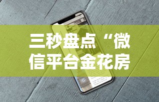 三秒盘点“微信平台金花房卡”详细房卡怎么购买教程推荐一款