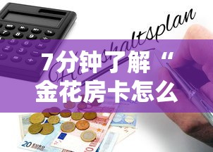 7分钟了解“金花房卡怎么购买”详细房卡教程