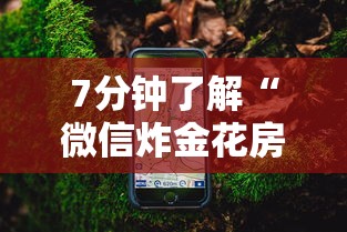 7分钟了解“微信炸金花房卡怎么买”获取房卡怎么购买教程 7分钟了解“微信炸金花房卡怎么买”获取房卡怎么购买教程