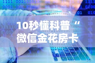 10秒懂科普“微信金花房卡如何购买”教程房卡分享