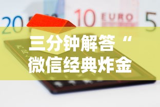 三分钟解答“微信经典炸金花房卡怎么购买的”获取房卡方式 三分钟解答“微信经典炸金花房卡怎么购买的”获取房卡方式