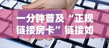 一分钟普及“正规链接房卡”链接如何购买