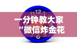 一分钟教大家“微信炸金花房卡怎么弄”详细房卡教程 一分钟教大家“微信炸金花房卡怎么弄”详细房卡教程