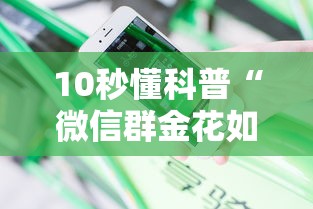 10秒懂科普“微信群金花如何卖房卡”教程房卡分享 10秒懂科普“微信群金花如何卖房卡”教程房卡分享
