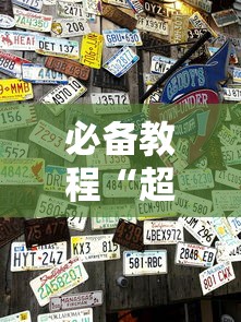 必备教程“超稳大厅链接房卡科技”获取 必备教程“超稳大厅链接房卡科技”获取