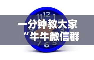 一分钟教大家“牛牛微信群房卡”购买房卡介绍