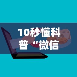10秒懂科普“微信炸金花房卡如何充值”详细房卡怎么购买方式 10秒懂科普“微信炸金花房卡如何充值”详细房卡怎么购买方式